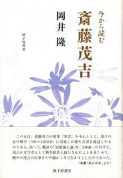 今から読む 斎藤茂吉