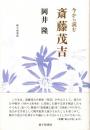 今から読む 斎藤茂吉