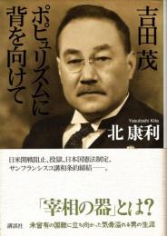 吉田茂 ポピュリズムに背を向けて