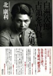白洲次郎 占領を背負った男