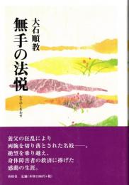 無手の法悦