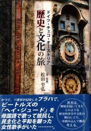 ドイツ・チェコ・オーストリア 歴史と文化の旅