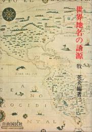 世界地名の語源