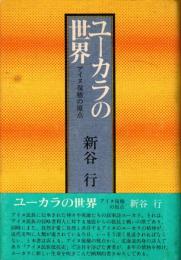 ユーカラの世界 : アイヌ復権の原点