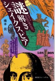 謎解きシェイクスピア