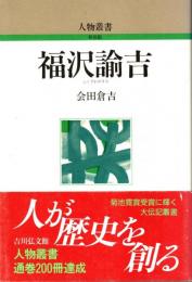 福沢諭吉