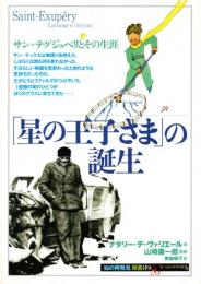 「星の王子さま」の誕生 : サン=テグジュペリとその生涯