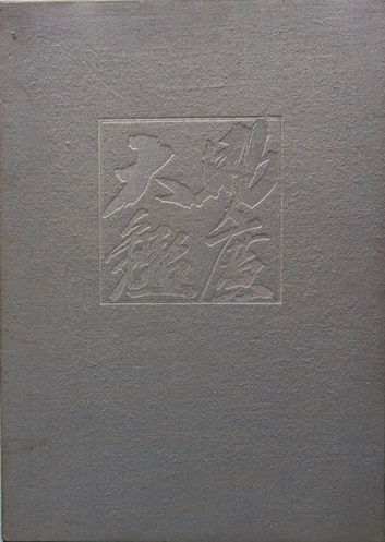 松本春子 現代女流かな書道(松本春子 書 ; 飯島春敬編) / 青木