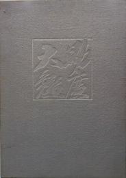 助廣大鑑