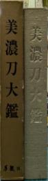 美濃刀大鑑