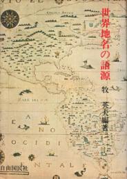 世界地名の語源