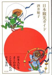 日本観光ガイド