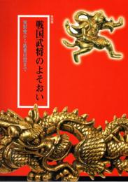 戦国武将のよそおい : 異形兜から祐乗目貫まで