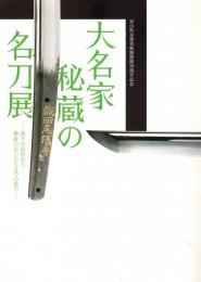 大名家秘蔵の名刀展　源平の武将から維新の志士たちまでの愛刀