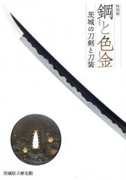 鋼と色金　茨城の刀剣と刀装