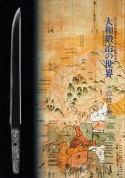 大和鍛冶の世界　その技と美