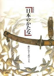 日本のかたな : 鉄のわざと武のこころ