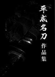 平成名刀作品集