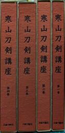 寒山刀剣講座　全6巻の内1～4巻　4冊組