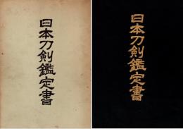 日本刀剣鑑定書