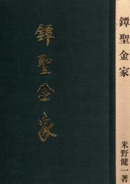鐔聖金家