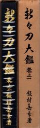 新々刀大鑑　巻之一・二　全2冊揃