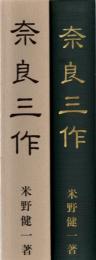奈良三作