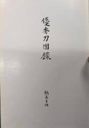 優秀刀図録　壱　第十回全国大会記念出版