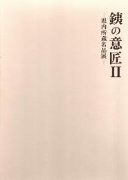 銕の意匠 2 : 県内所蔵名品展