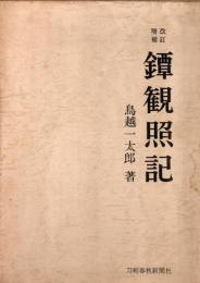 鐔観照記　改訂増補
