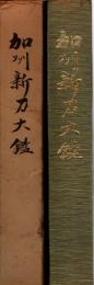加州新刀大鑑