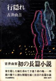 行隠れ