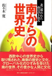 南からの世界史 : 北に覆われた南の浮き沈み