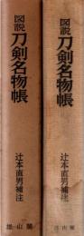 図説　刀剣名物帳