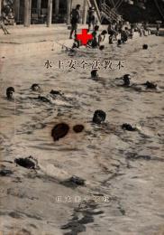 水上安全法教本