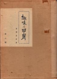趣味の甲冑
