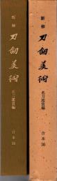 新修 刀剣美術　名刀鑑賞編　合本16