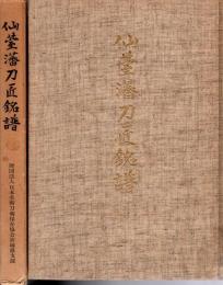 仙臺藩刀匠銘譜