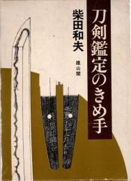 刀剣鑑定のきめ手