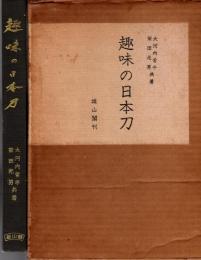 趣味の日本刀