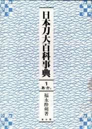 日本刀大百科事典　全5冊揃