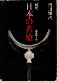 日本の名槍　新版