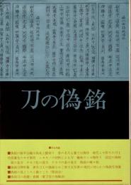 刀の偽銘