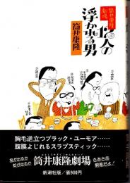 筒井康隆劇場　12人の浮かれる男