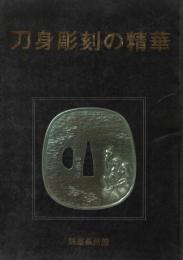 刀身彫刻の精華