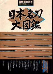 日本名刀大図鑑　別冊歴史読本・歴史図監シリーズ