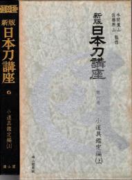 新版 日本刀講座 第6巻　小道具鑑定編,（上）