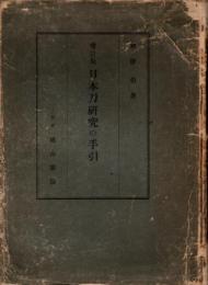 日本刀研究の手引　増訂版