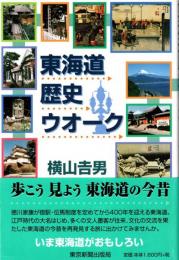 東海道歴史ウオーク