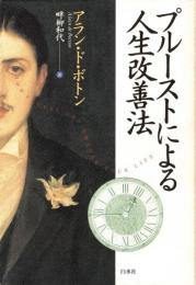 プルーストによる人生改善法